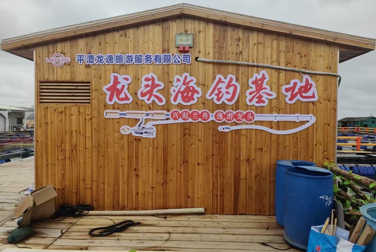 龙头海钓基地