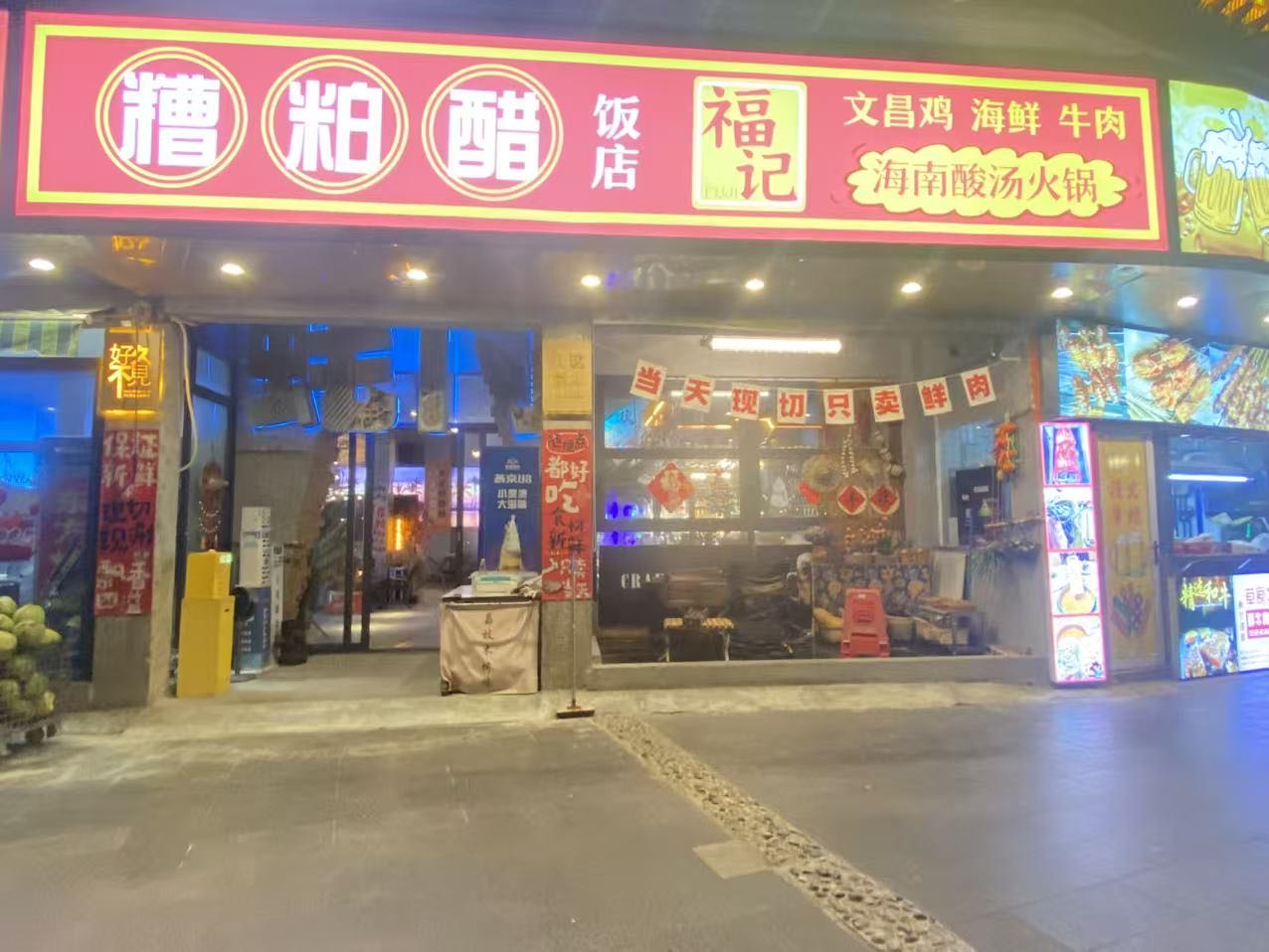 海南福记椰子鸡·糟粕醋(三亚湾海景店)