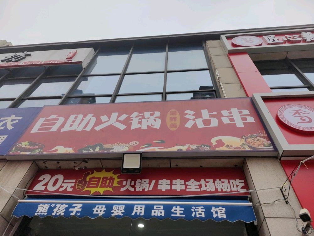 鼎鲜美自助火锅