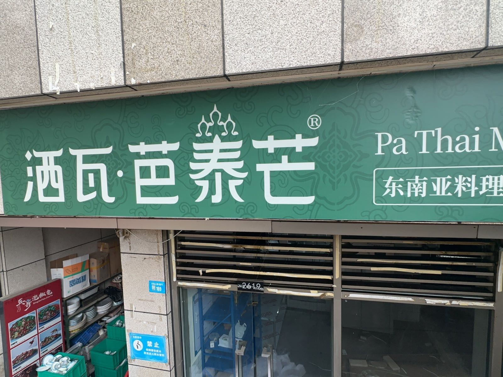洒瓦·芭泰芒东南亚料理(中坝店)