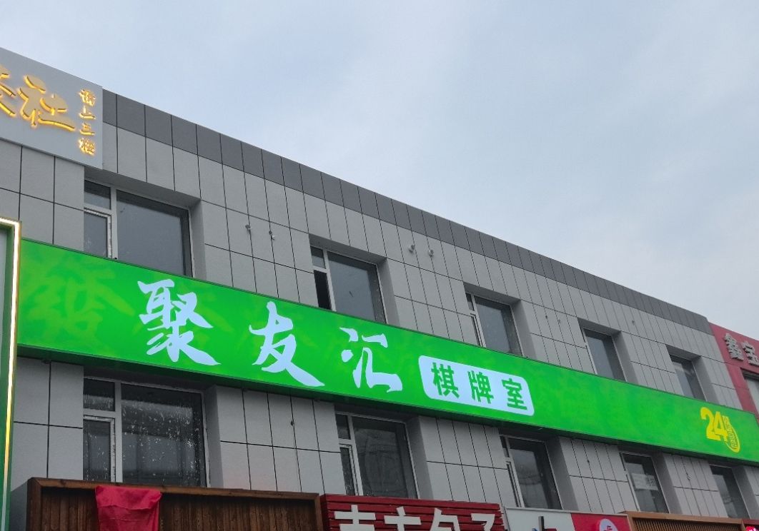 聚友汇棋牌室