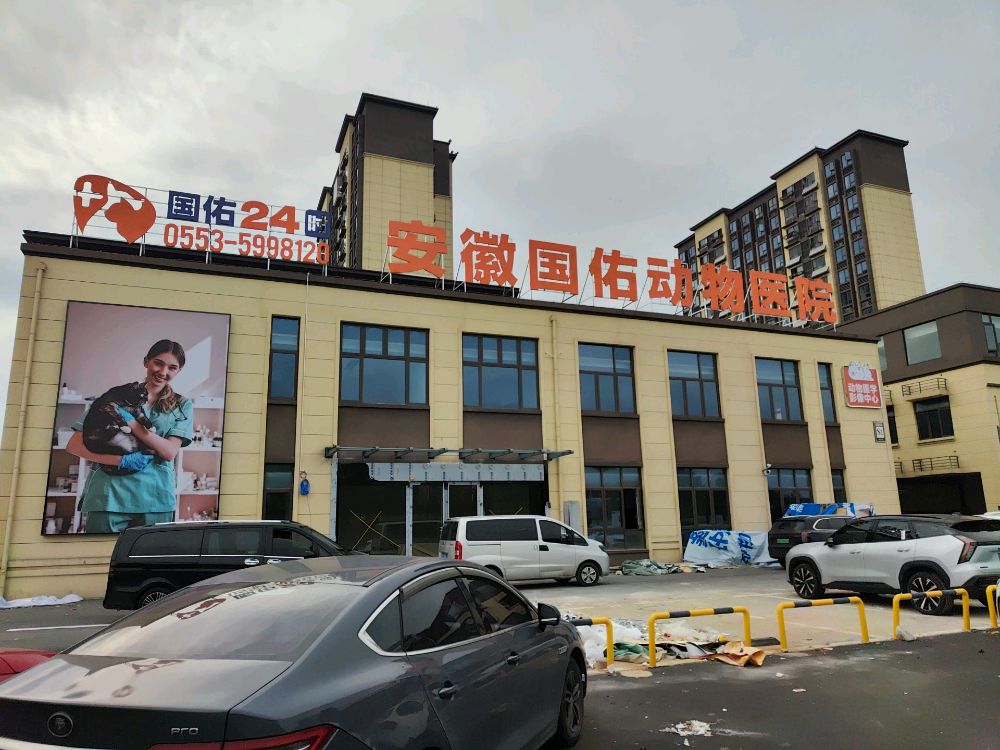 安徽国佑动物医院