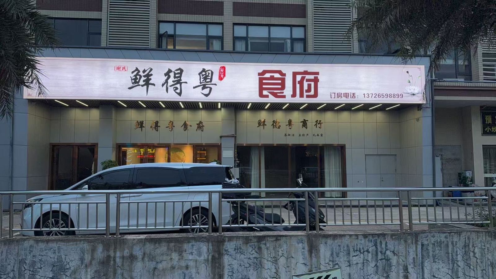 谢氏鲜得粤食府