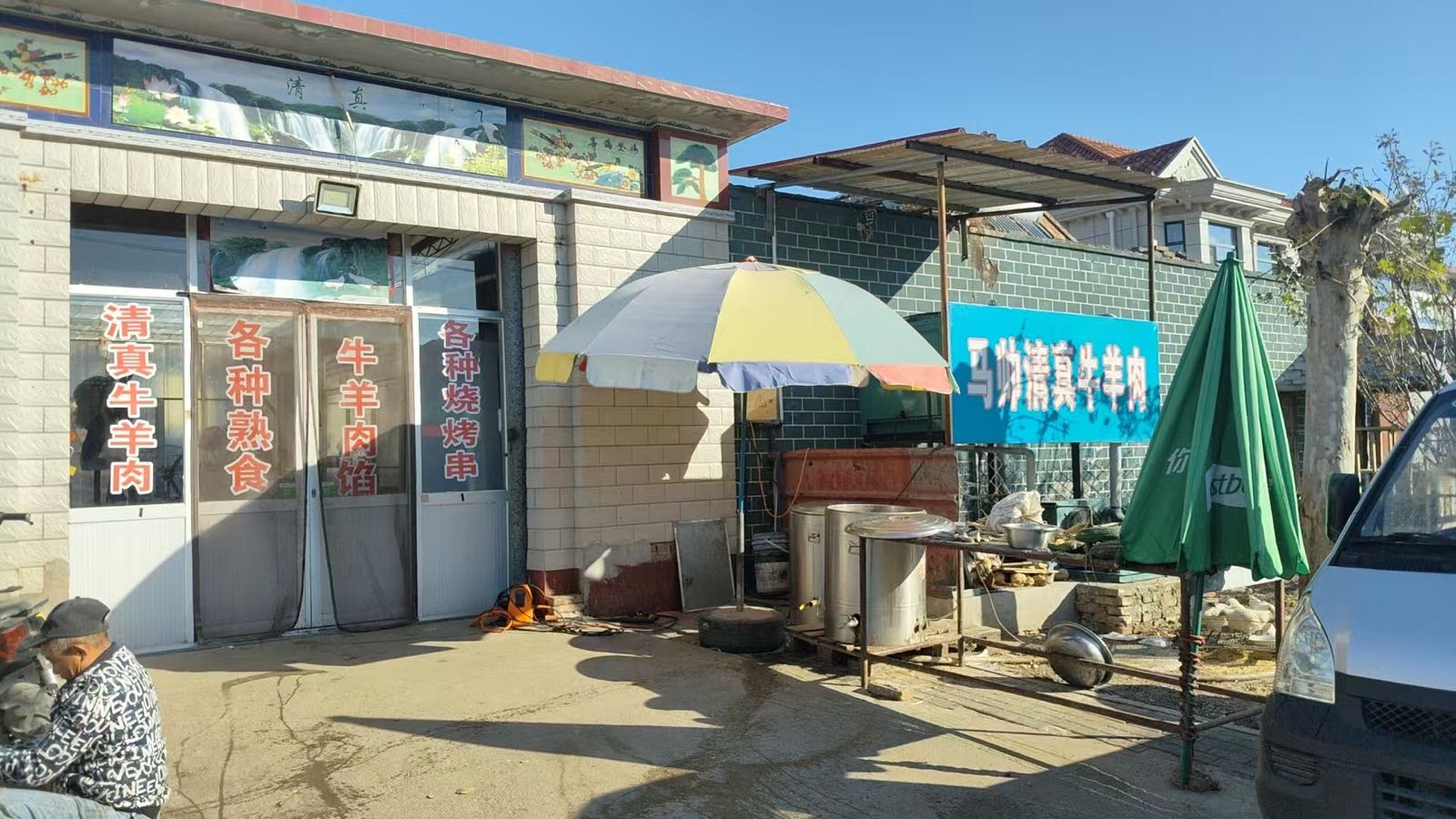 马帅清真牛羊肉