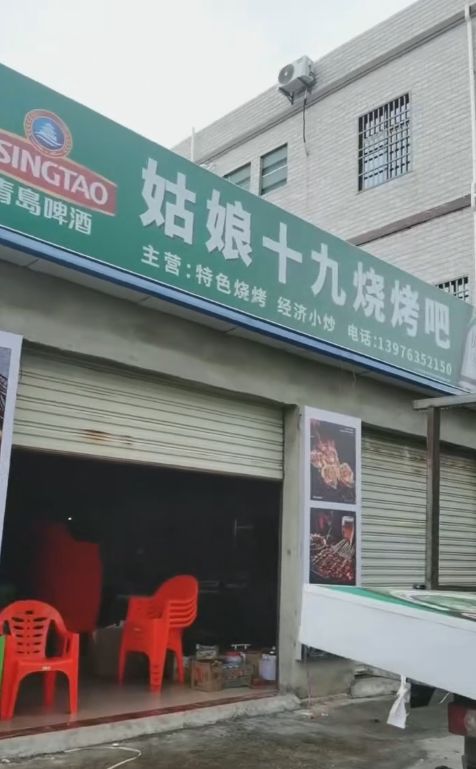 姑娘十九烧烤吧