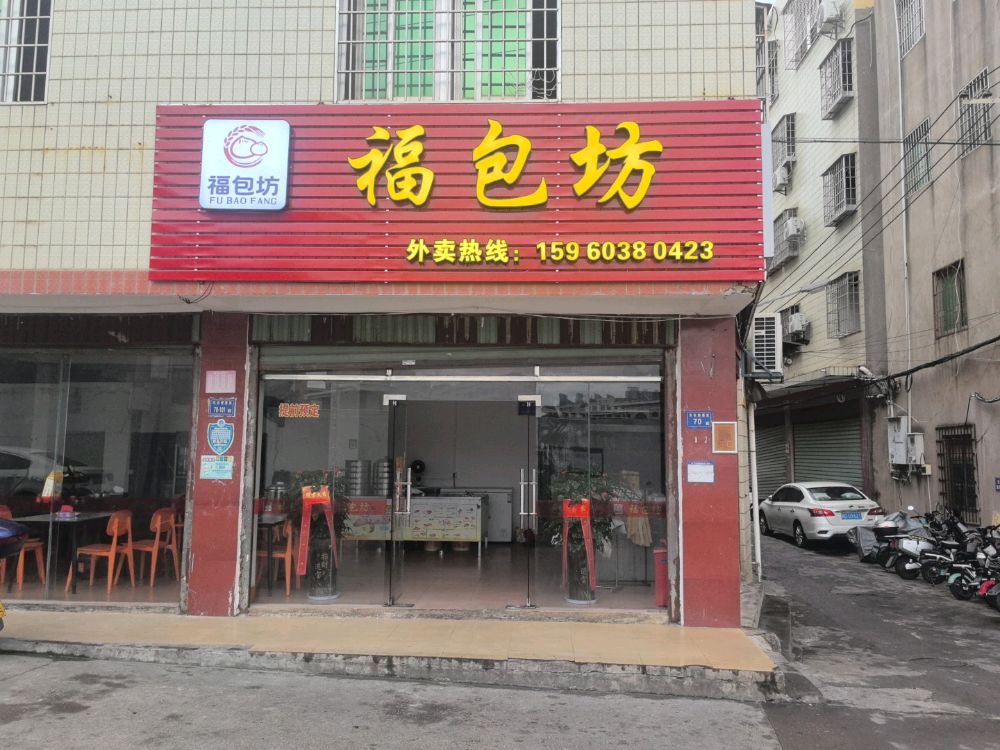 厦门市福包坊餐饮店