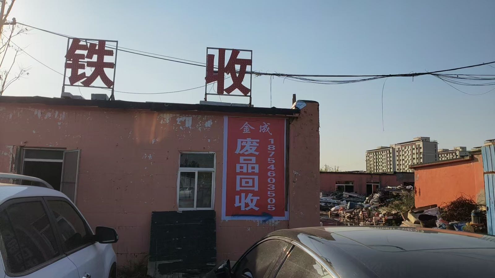 金成再生资源