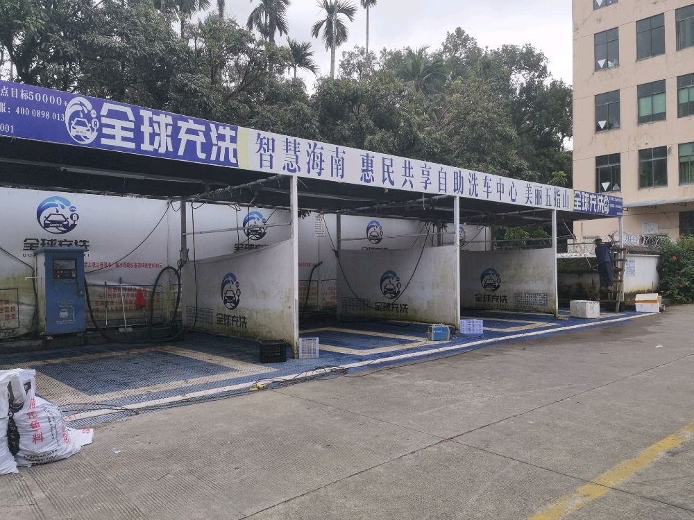 全球充洗自助洗车(五指山新百佳汇网点)