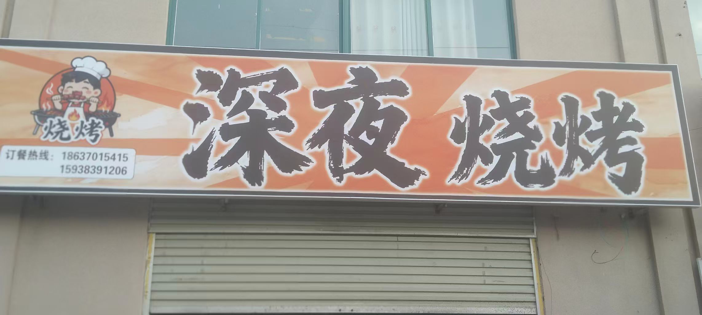 深夜烧烤