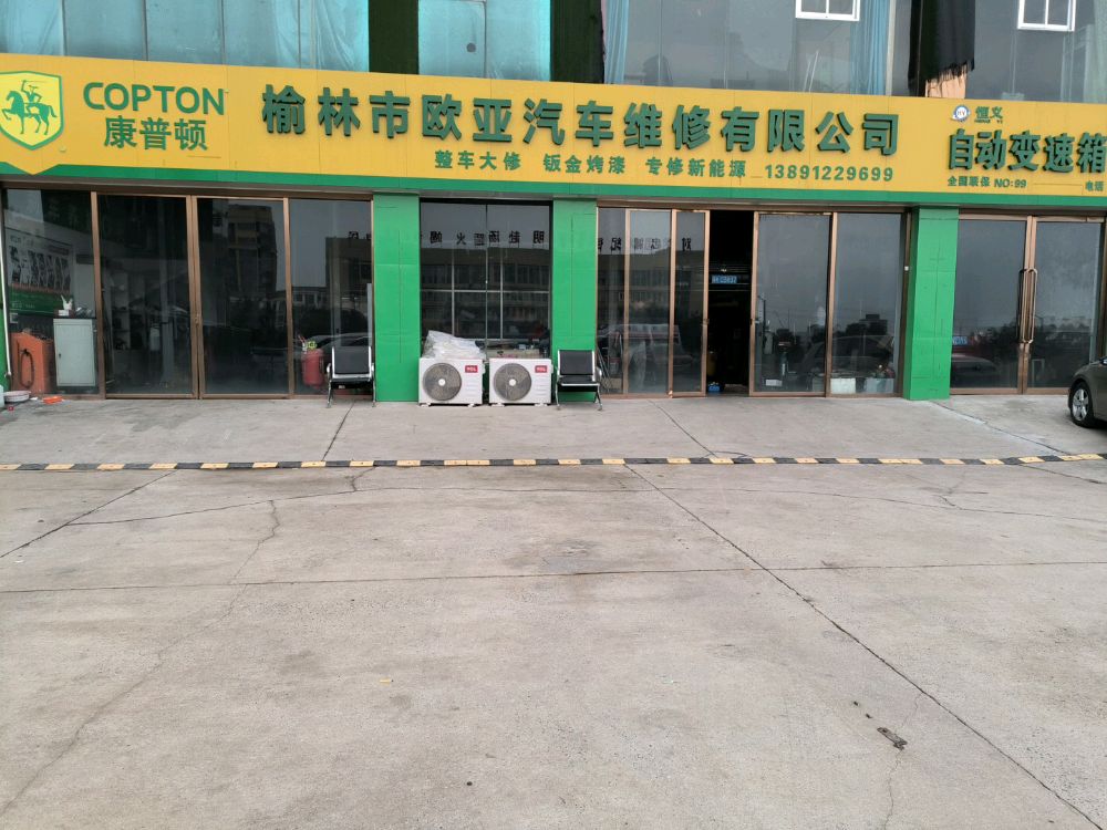 榆林市欧亚汽车维修有限公司