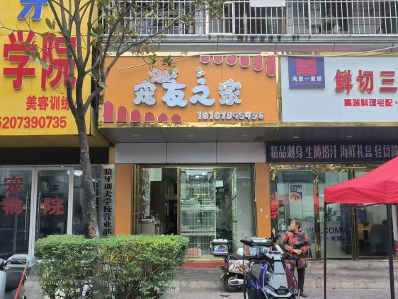 宠友之家(铁砂岭路店)