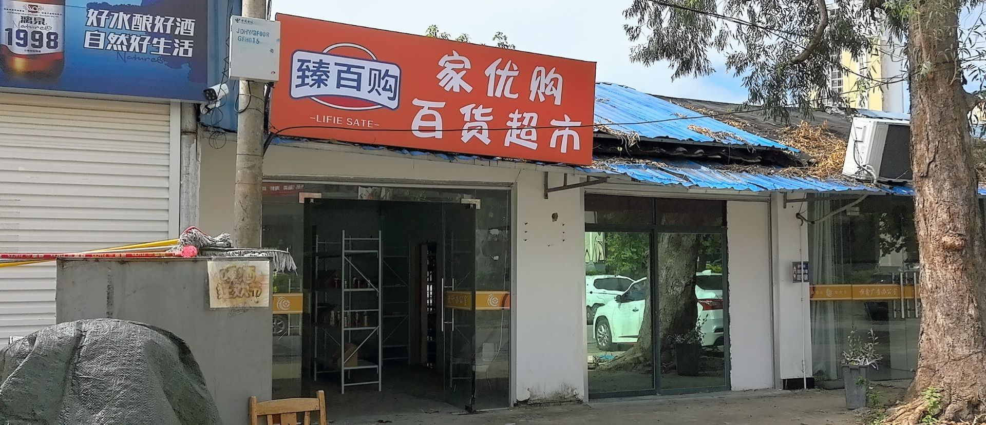 家优购百货超市(海城店)