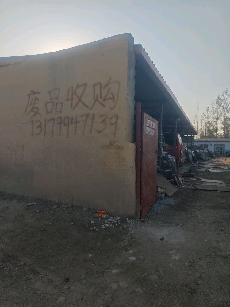 文业废品收购站