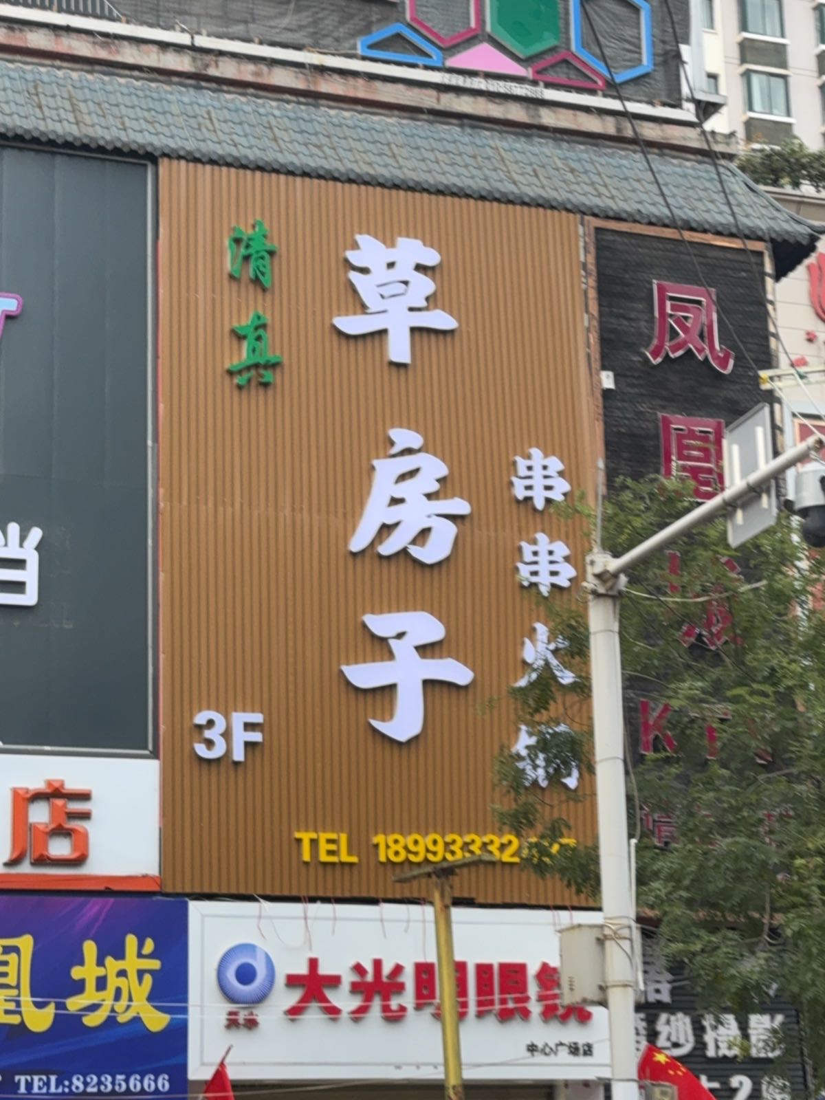 清真·草房子串串火锅(天水店)