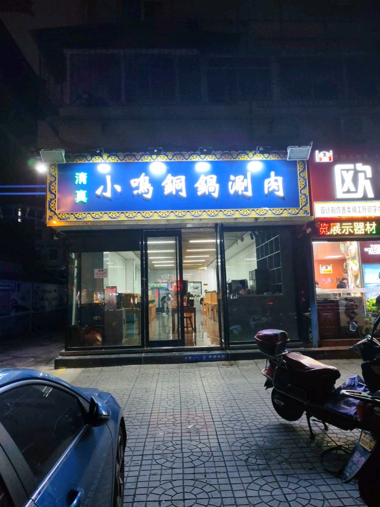 清真小鸣铜锅涮肉