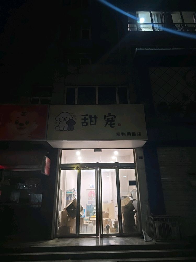 甜宠宠物用品店