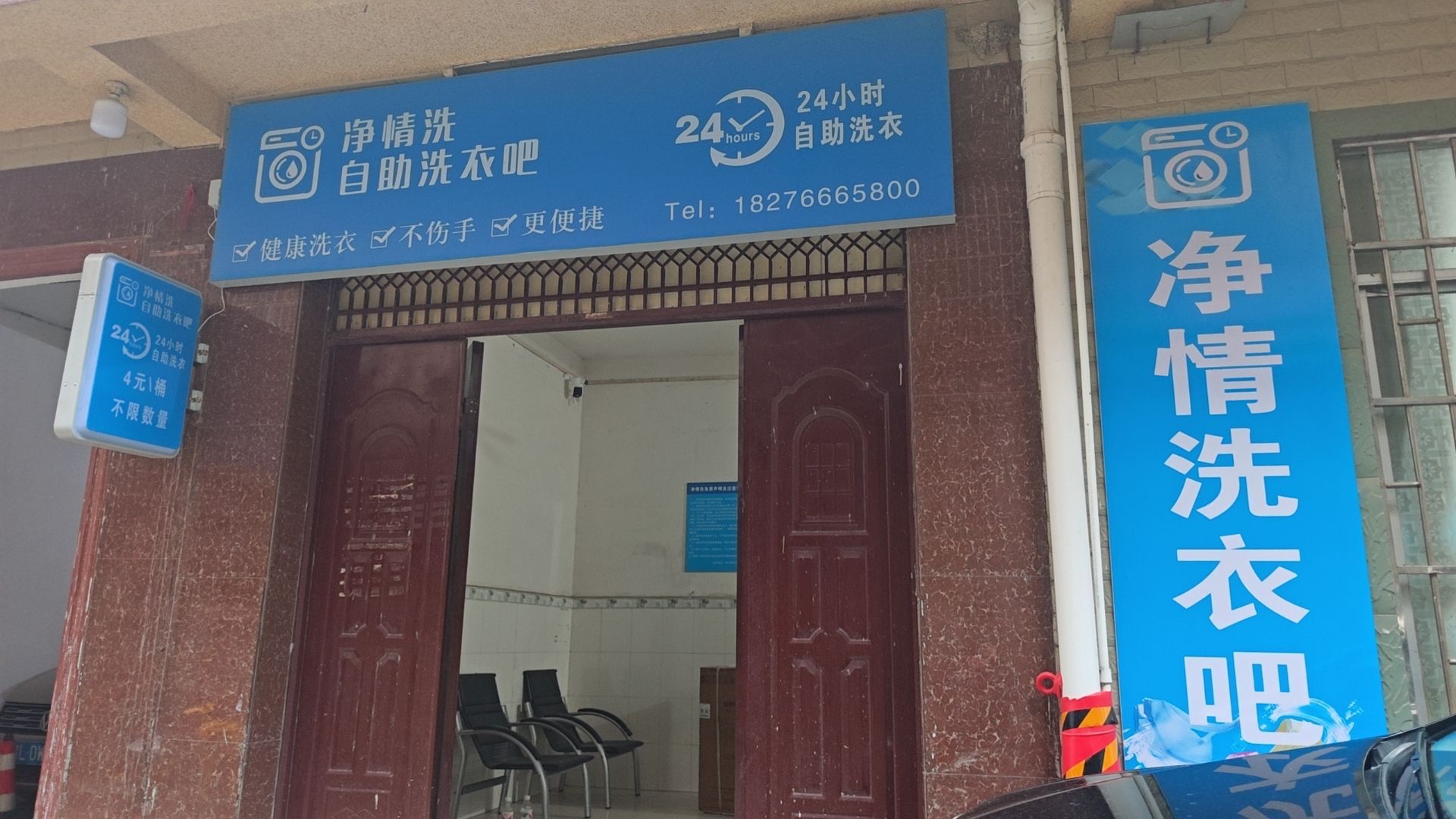 净情洗自助洗衣吧