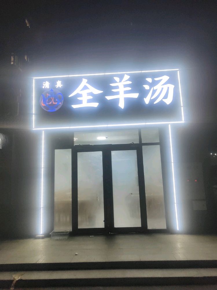 清真全羊汤