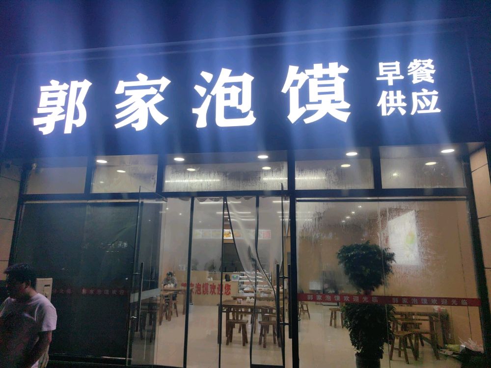 郭家泡馍