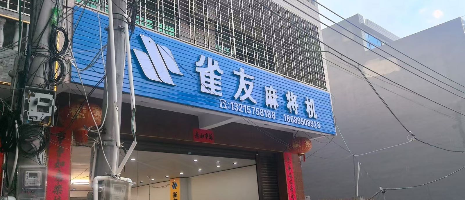 雀友麻将机专卖店(白马井店)