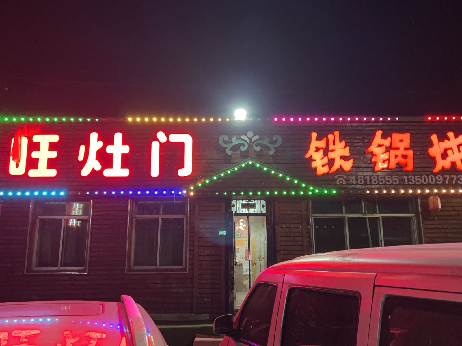 旺灶门