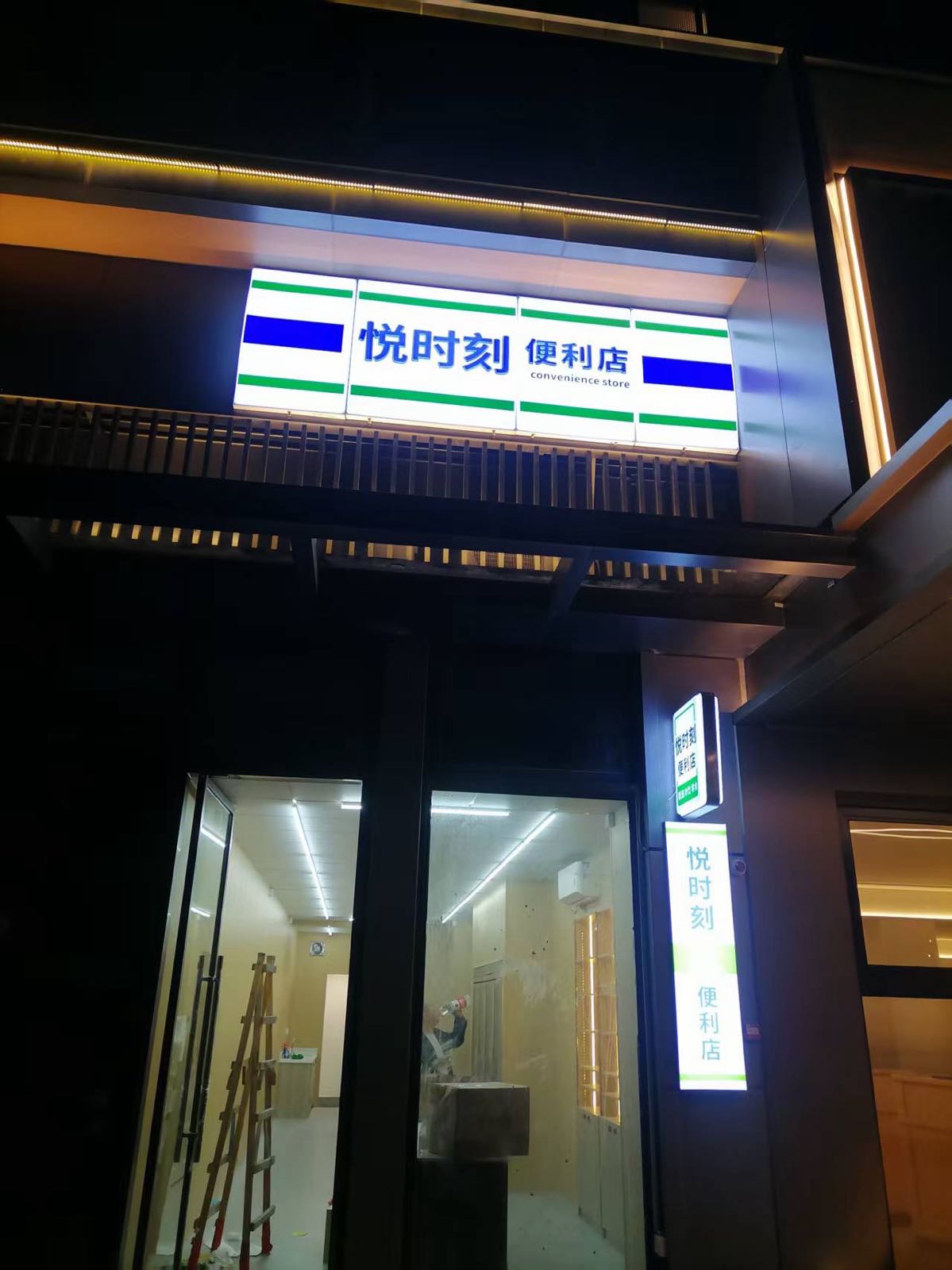 悦时刻便利店(24h)