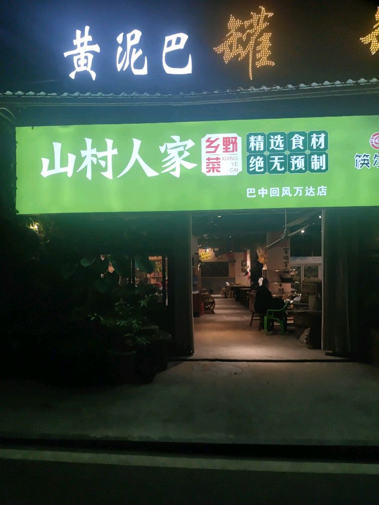 山村人家(巴州大道店)