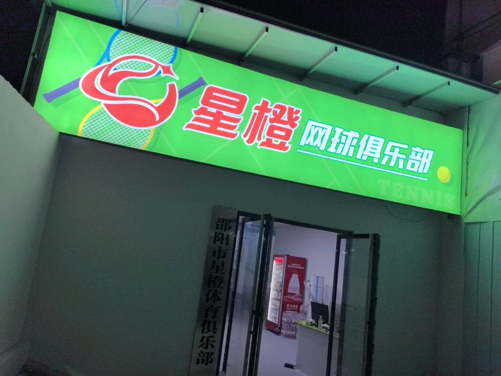 邵阳市星橙体育俱乐部