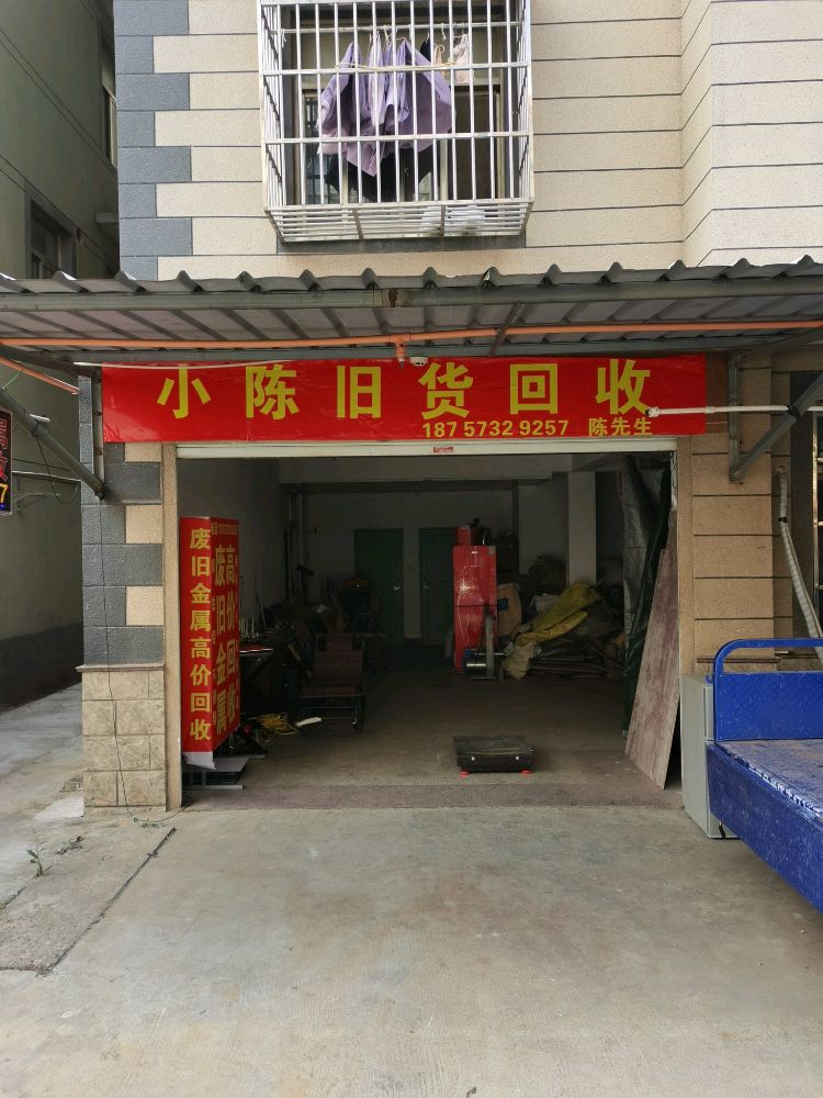 小陈旧货回收