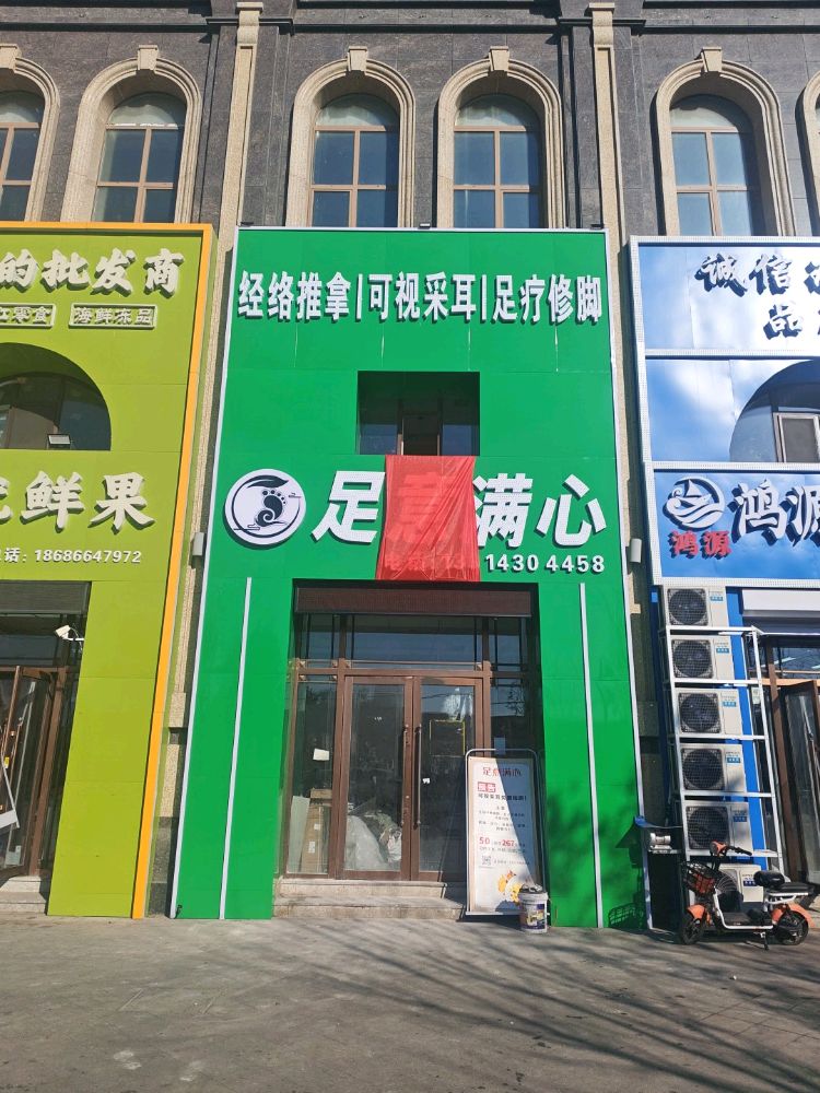 足意满心·按摩·足疗·采耳(乾安路店)