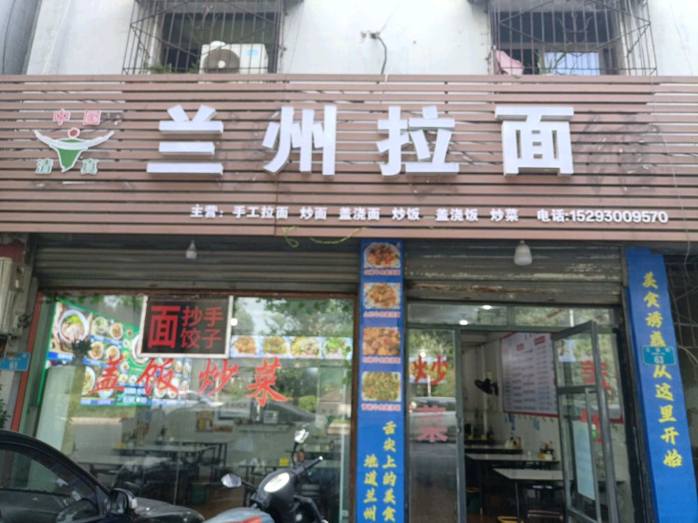 清真兰州拉面