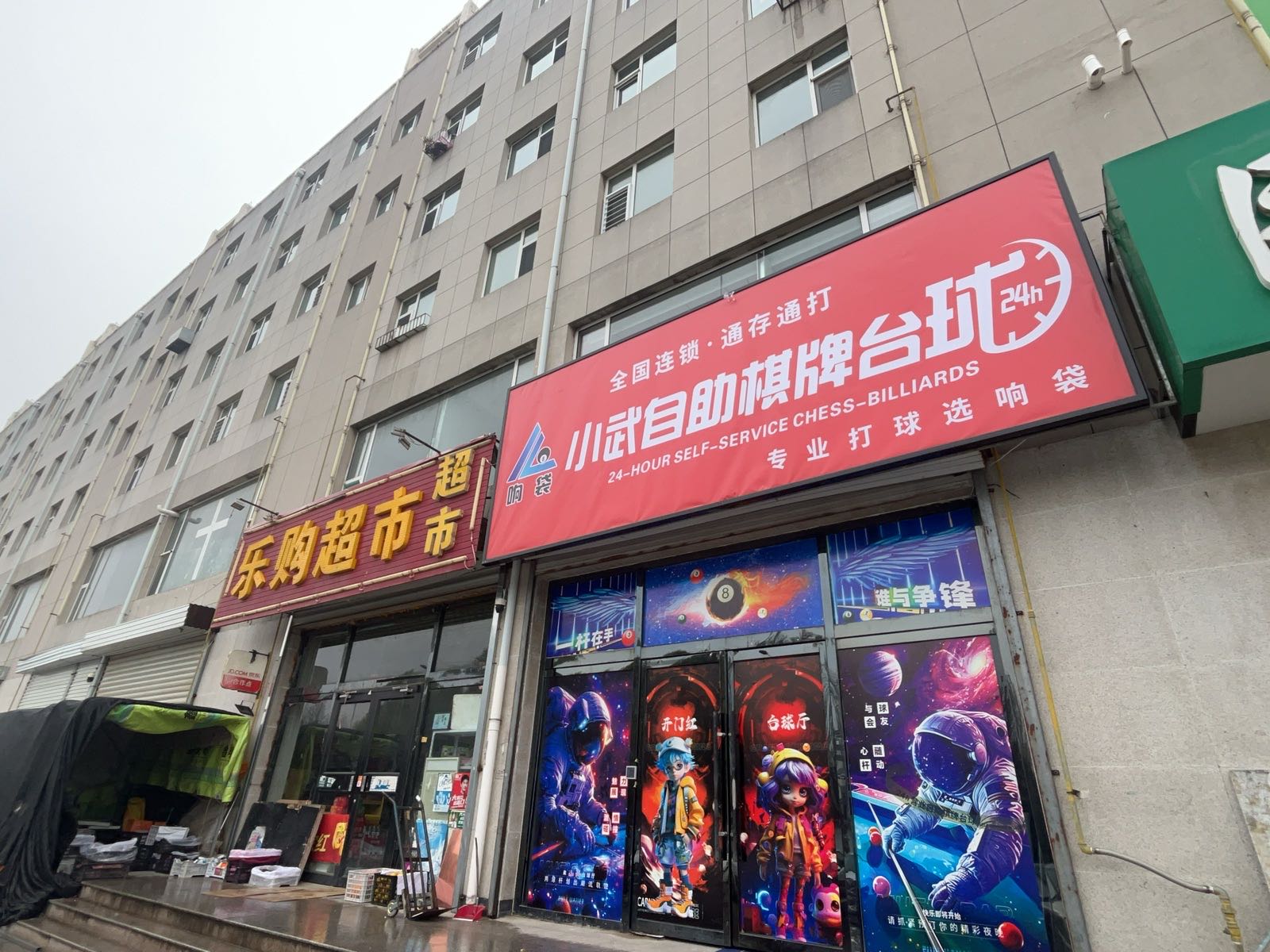 响袋小武自助棋牌台球(阳光右岸店)