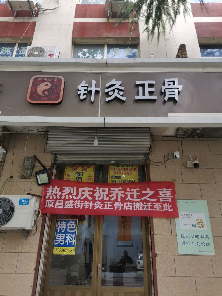 虹钢合堂针灸正骨