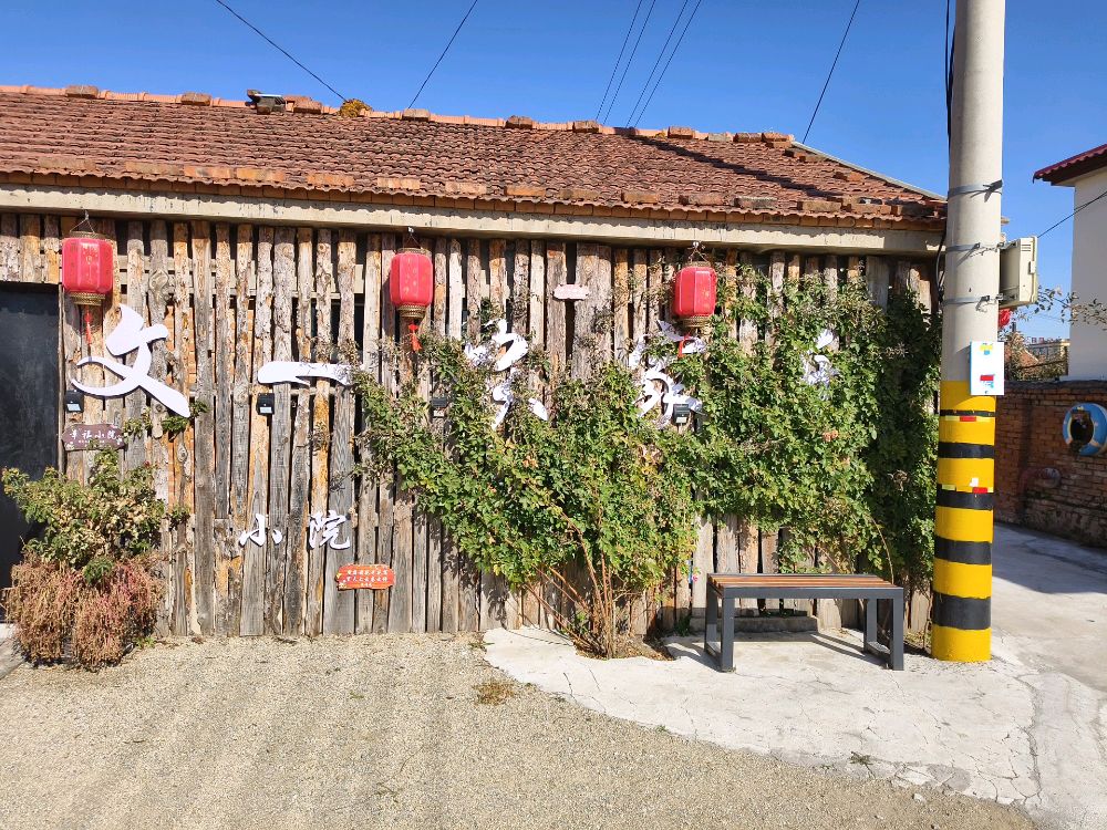 文一小院