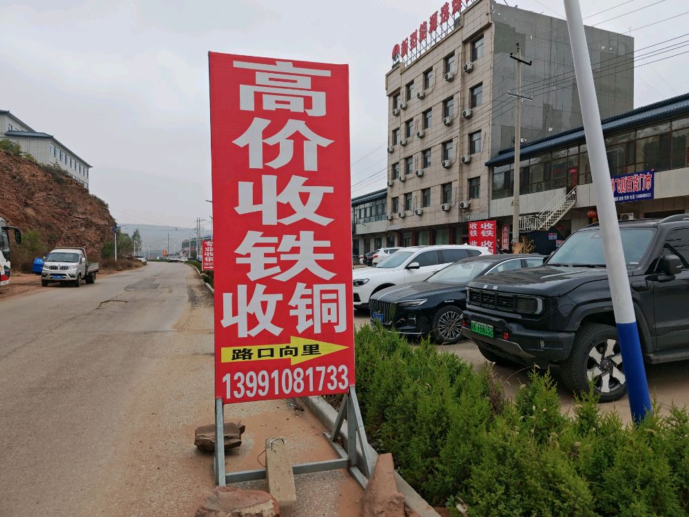 高价收铁收铜