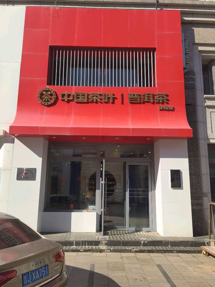 中国茶叶普洱茶体验店(金玉路店)