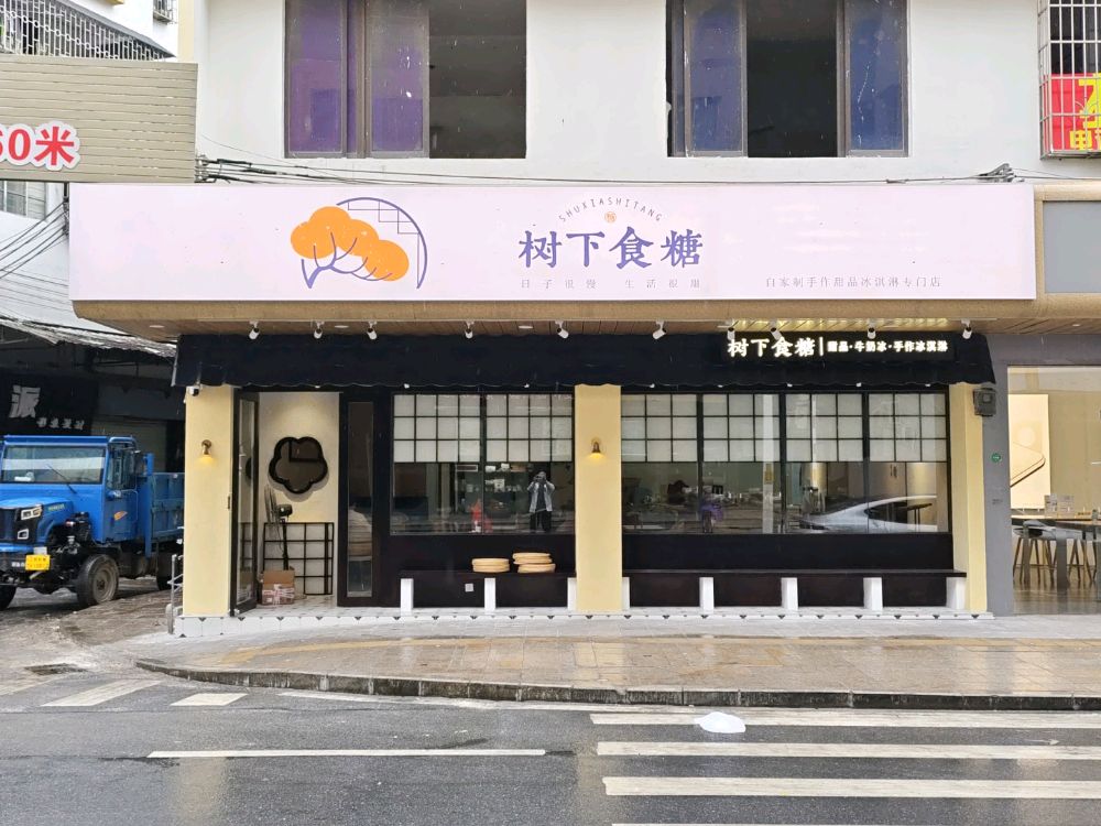 树下食糖·甜品·牛奶冰·冰淇淋(化龙店)
