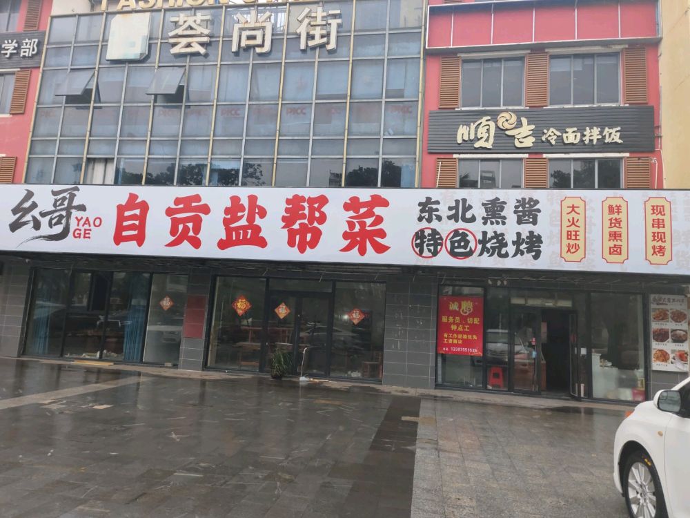 幺哥·自贡盐帮菜·东北熏酱特色烧烤