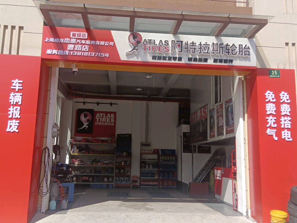 上海启龙杰慧汽车服务有限公司