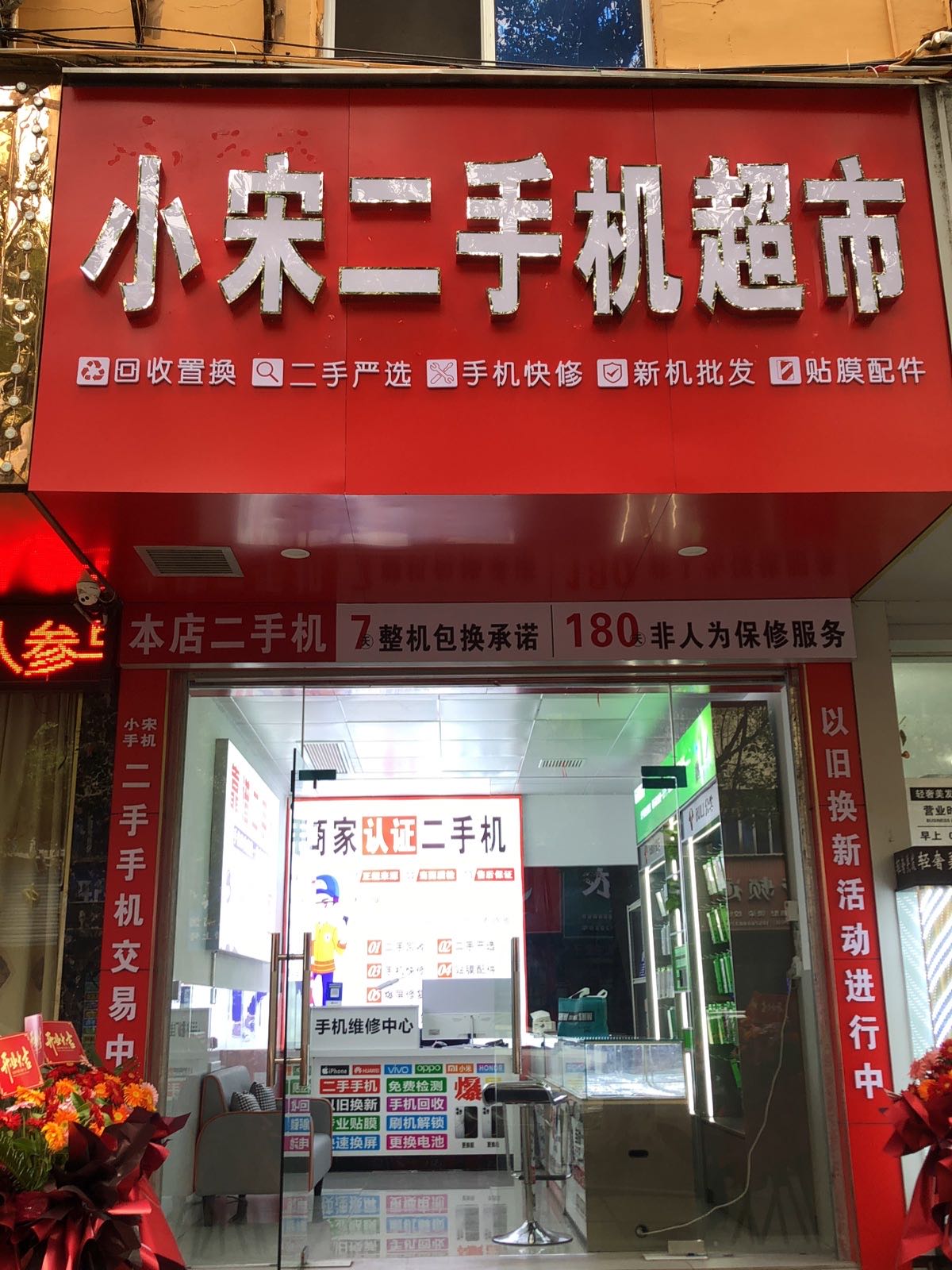小宋二手机超市