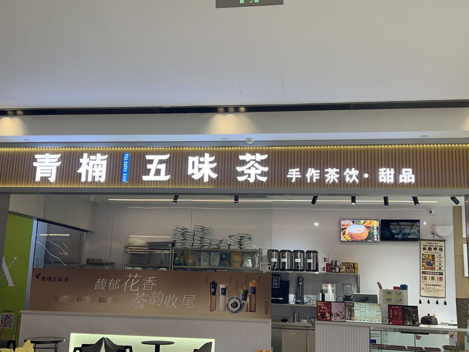 青楠五味茶(金海路店)