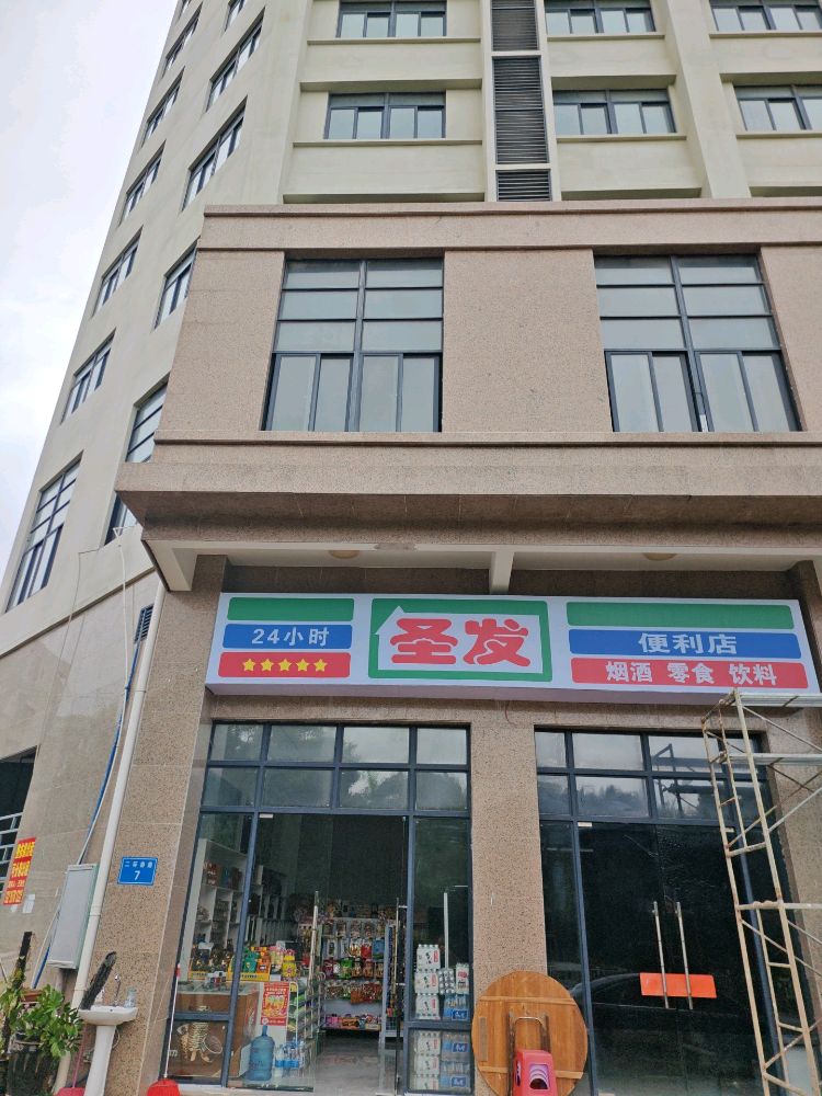 圣发便利店