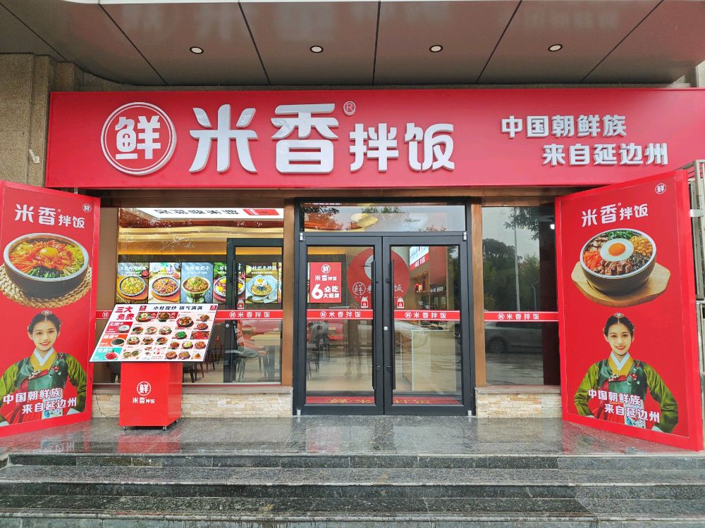 鲜米香快餐店