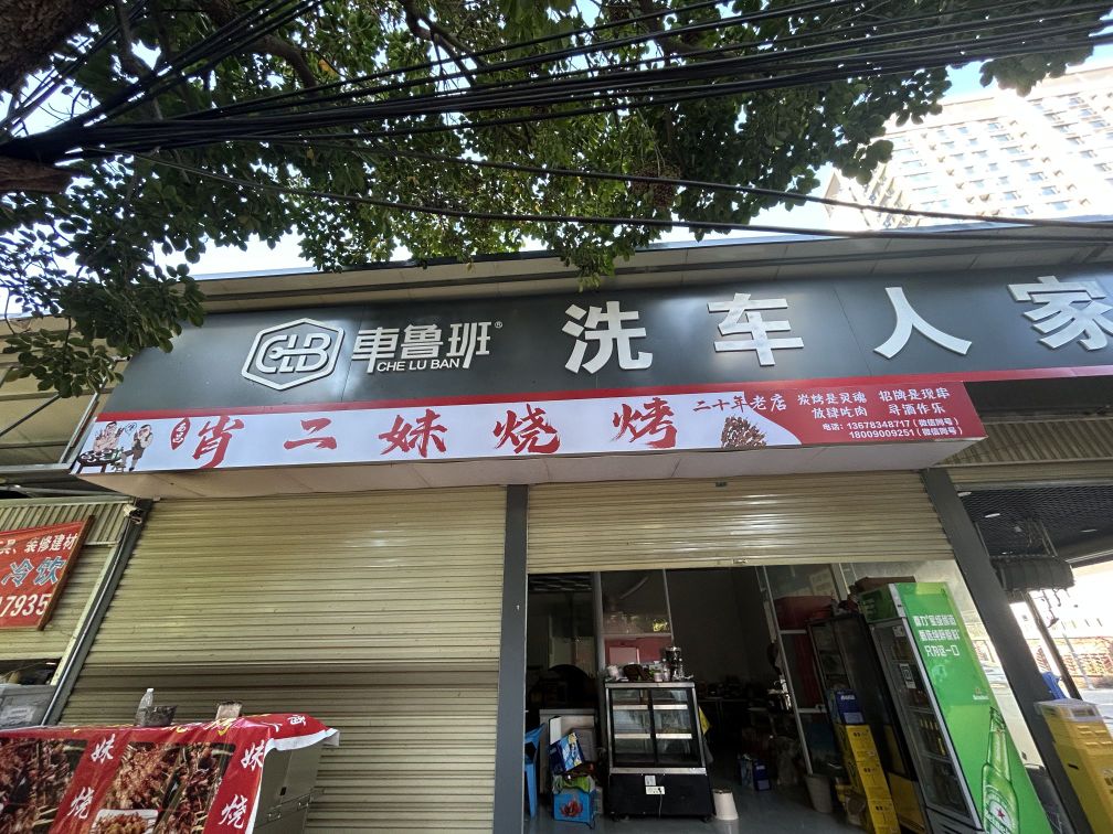 西昌肖二妹烧烤20年老店