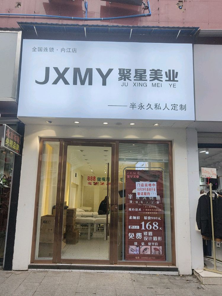 聚星美业