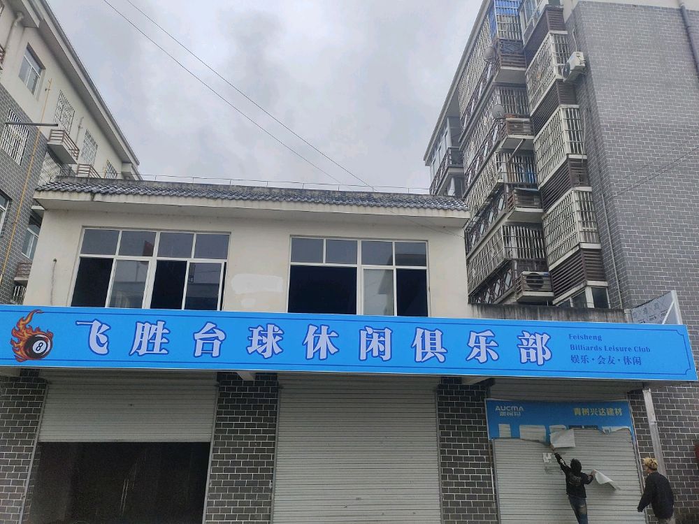 飞胜台球休闲俱乐部