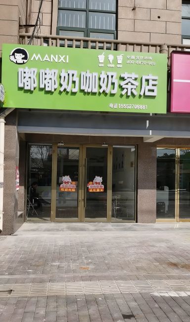 嘟嘟奶咖奶茶店