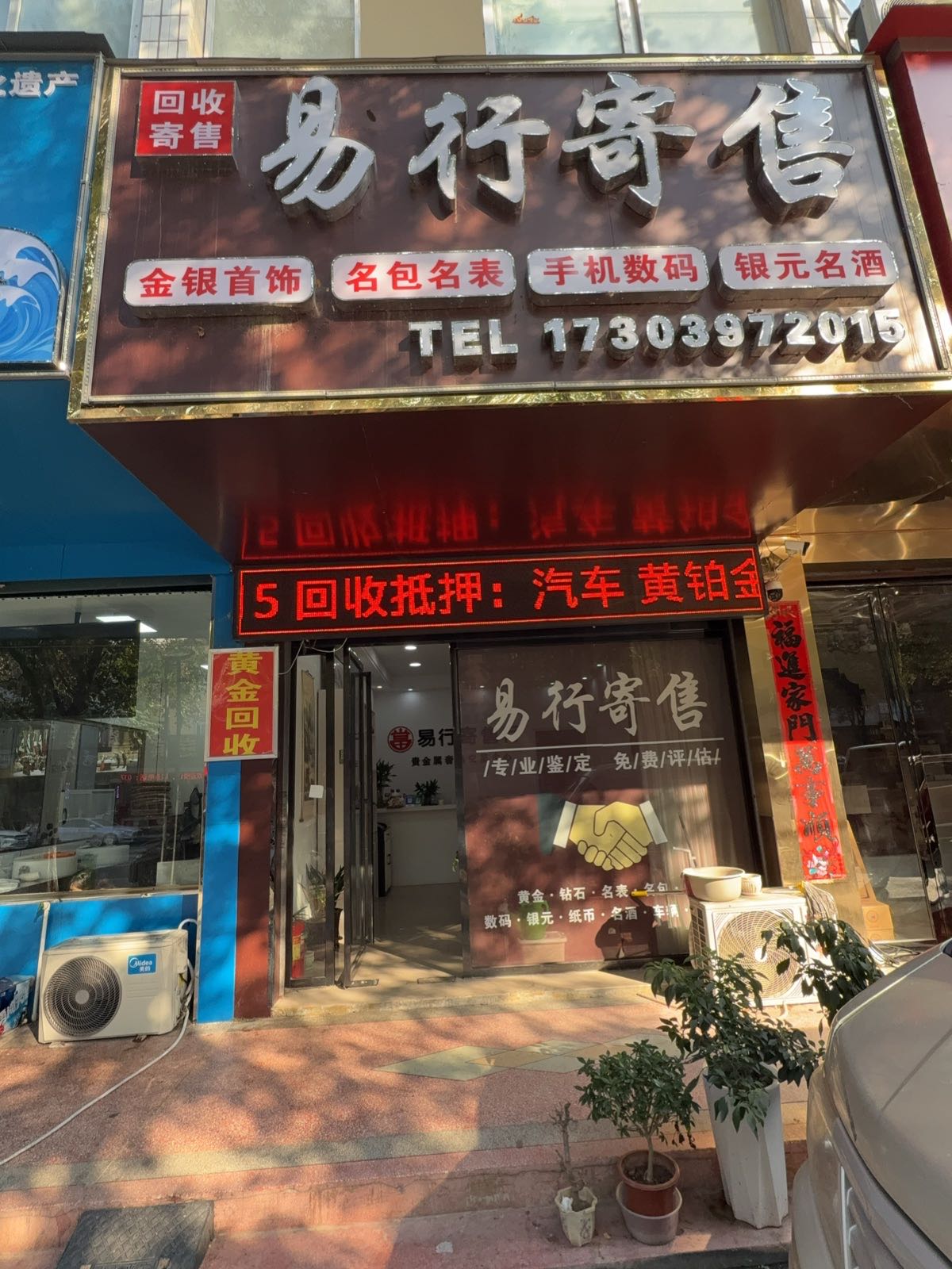 固始县易行寄售(黄金回收)