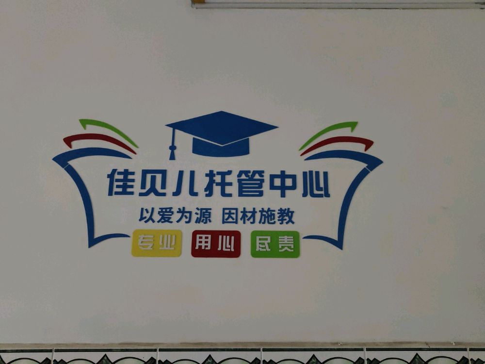 佳贝儿托管班中心