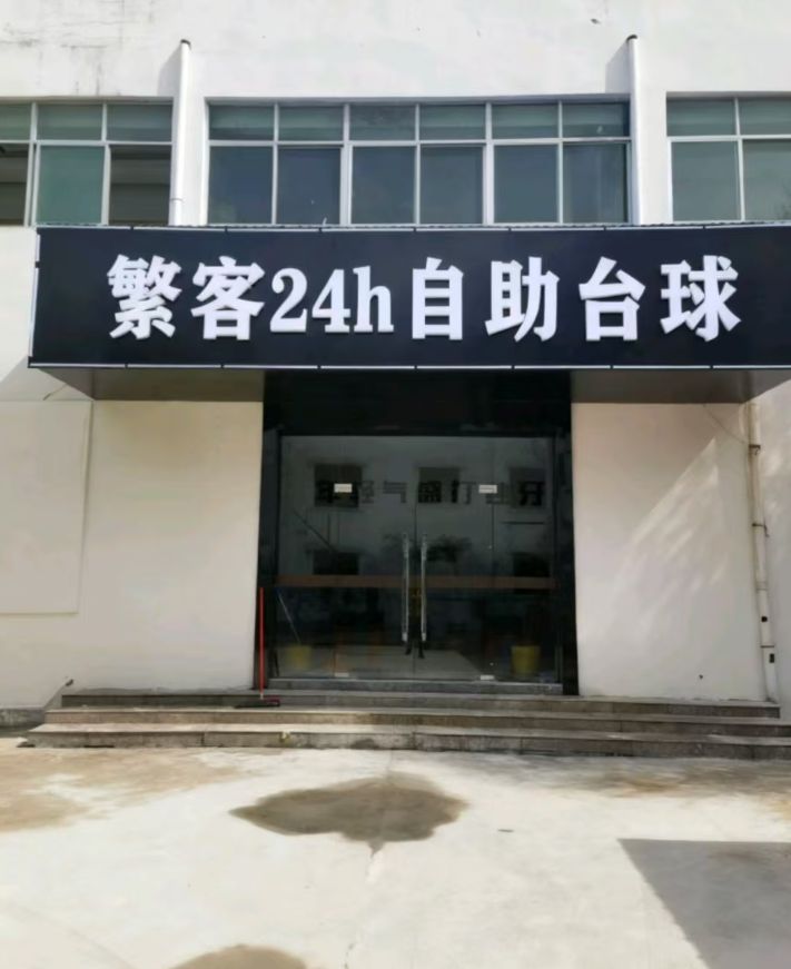 繁客24h自助台球